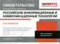 Свидетельство «Российские ИКТ» (рейтинговое агентство  «Эксперт РА»)