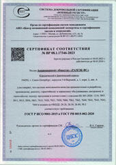 (действителен до «06» марта 2026 года) на разработку, производство, ремонт, гарантийное обслуживание, авторский и гарантийный надзор продукции в соответствии с классами ЕК 001-2020: 1210, 5805, 5811, 5815, 5850, 5865, 7010, 7015, 7020, 7021, 7030, 7031, 7060, 7061, 7062 и коды по ОКПД2 - 26.20, 26.30, 26.40, 58.2 соответствует требованиям ГОСТ Р ИСО 9001-2015, ГОСТ РВ 0015-002-2012.