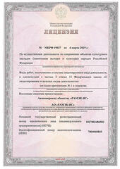 (действительна бессрочно) на осуществление деятельности по сохранению объектов культурного наследия (памятников истории и культуры) народов Российской Федерации.