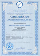 (действует бессрочно) Свидетельство Саморегулируемой организации Союза «Строители Петербурга» о допуске к определенному виду или видам работ, которые оказывают влияние на безопасность объектов капитального строительства.